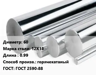 Круг нержавеющий 60 Сталь: 12Х13 L=0.99 горячекатаный ГОСТ: ГОСТ 2590-88